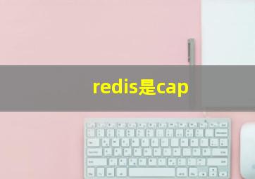 redis是cap