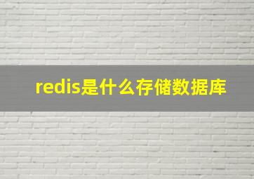 redis是什么存储数据库