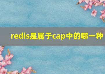 redis是属于cap中的哪一种