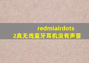 redmiairdots2真无线蓝牙耳机没有声音