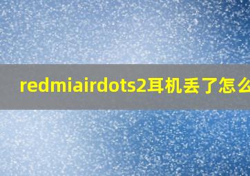 redmiairdots2耳机丢了怎么办