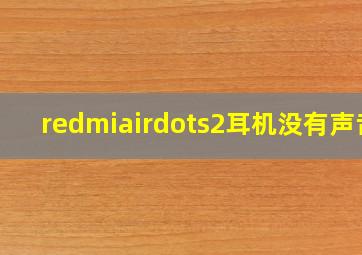 redmiairdots2耳机没有声音