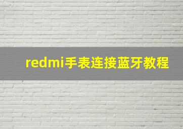 redmi手表连接蓝牙教程