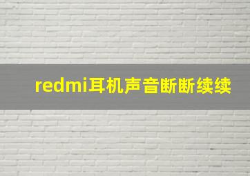 redmi耳机声音断断续续