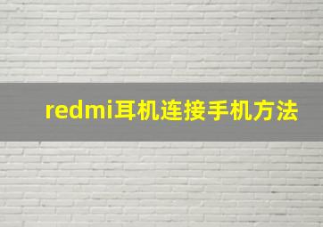 redmi耳机连接手机方法