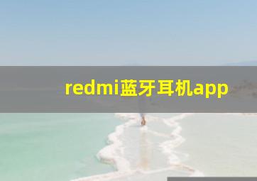 redmi蓝牙耳机app