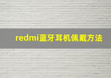 redmi蓝牙耳机佩戴方法