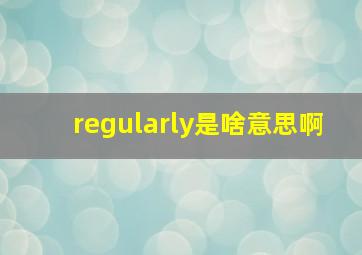 regularly是啥意思啊