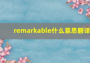 remarkable什么意思翻译