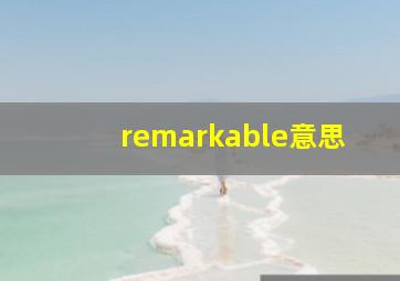 remarkable意思