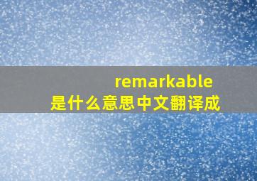 remarkable是什么意思中文翻译成