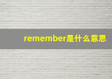 remember是什么意思