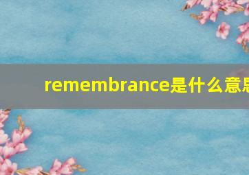 remembrance是什么意思