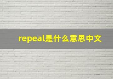 repeal是什么意思中文