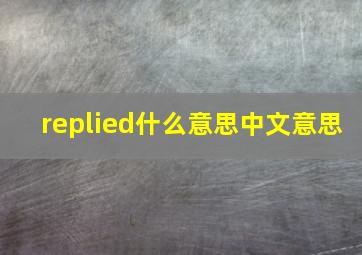 replied什么意思中文意思