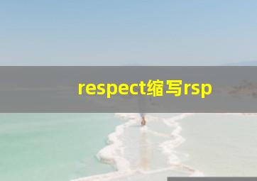 respect缩写rsp