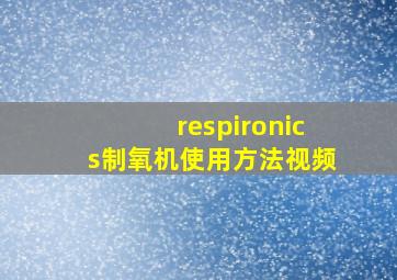 respironics制氧机使用方法视频