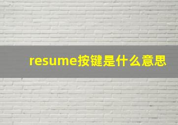 resume按键是什么意思