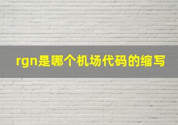 rgn是哪个机场代码的缩写