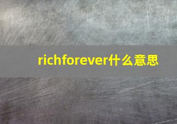 richforever什么意思