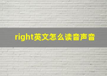 right英文怎么读音声音