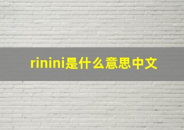 rinini是什么意思中文