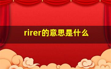 rirer的意思是什么