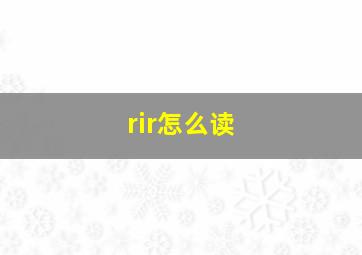 rir怎么读