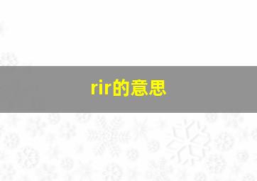 rir的意思