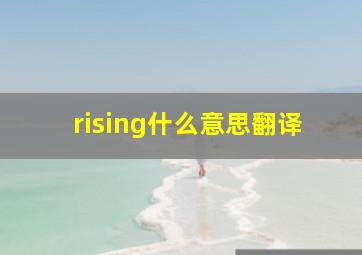 rising什么意思翻译