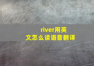 river用英文怎么读语音翻译