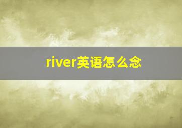 river英语怎么念