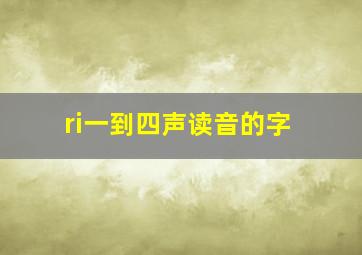 ri一到四声读音的字