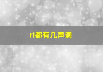 ri都有几声调