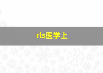 rls医学上