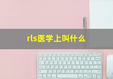 rls医学上叫什么