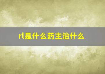 rl是什么药主治什么