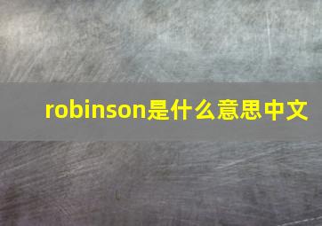 robinson是什么意思中文