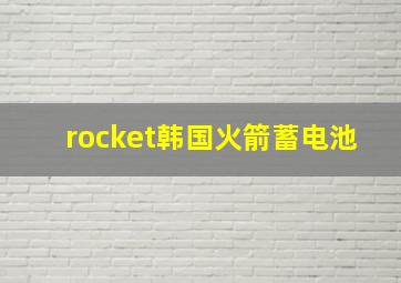 rocket韩国火箭蓄电池