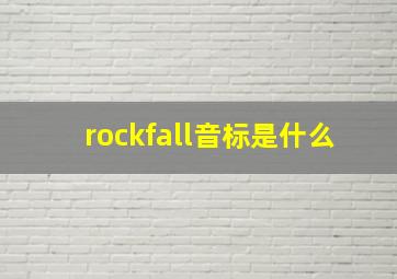 rockfall音标是什么