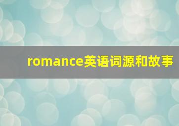 romance英语词源和故事