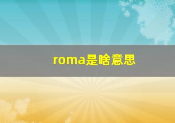 roma是啥意思