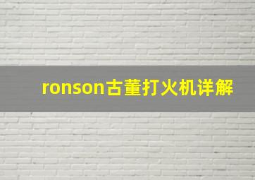 ronson古董打火机详解