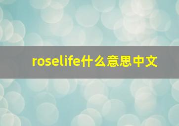 roselife什么意思中文