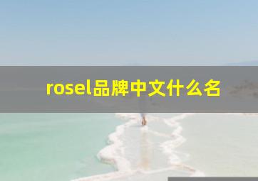 rosel品牌中文什么名