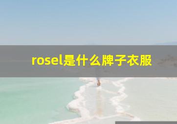 rosel是什么牌子衣服