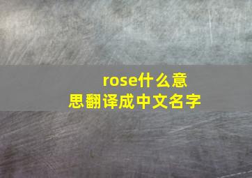 rose什么意思翻译成中文名字