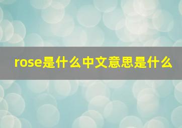 rose是什么中文意思是什么