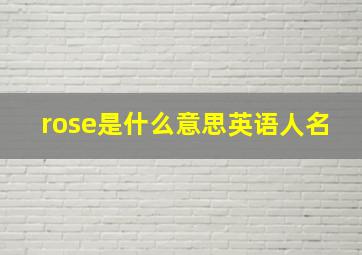 rose是什么意思英语人名