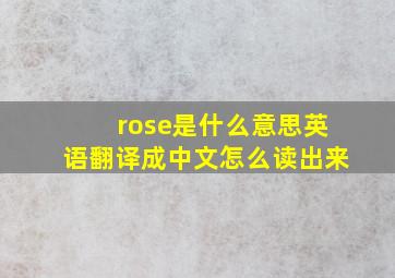 rose是什么意思英语翻译成中文怎么读出来